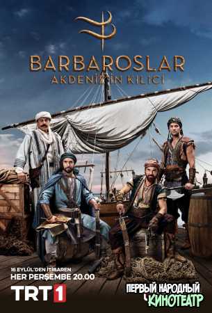 Барбароссы: Меч Средиземноморья (2021) (1-17 серии)