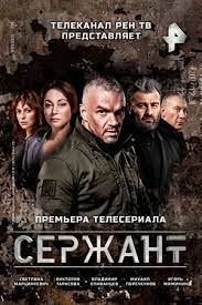Сержант (2021) (1-4 серии)