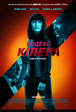 Кодекс киллера (2021)