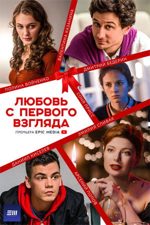 Любовь с первого взгляда (2021) (1-10 серии)