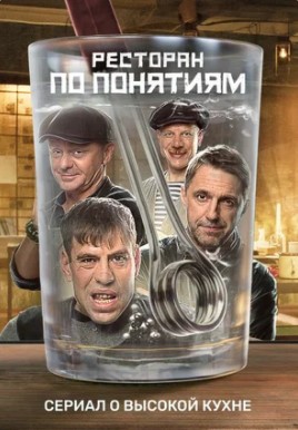 Ресторан по понятиям (2022) (1-8 серии)