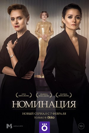 Номинация (2022) (1-4 серии)