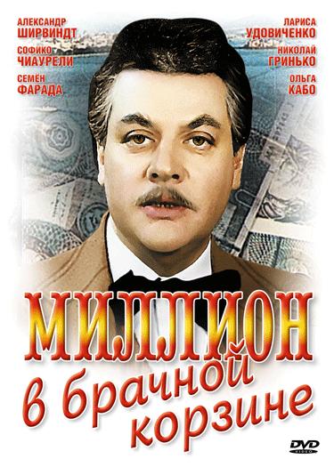 Миллион в брачной корзине (1985)