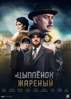 Цыпленок жареный (2022) (1-12 серии)