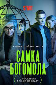 Самка богомола (2021) (1-8 серии)
