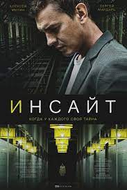 Инсайт (2021) (1-5 серии)
