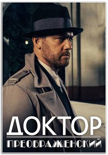 Доктор Преображенский (2 сезон) (2024)