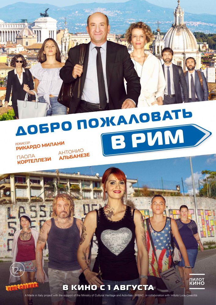 Добро пожаловать в Рим. Новые приключения (2021)