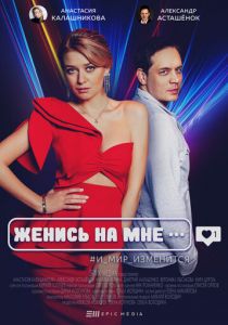 Женись на мне (2022) (1-2 серии)