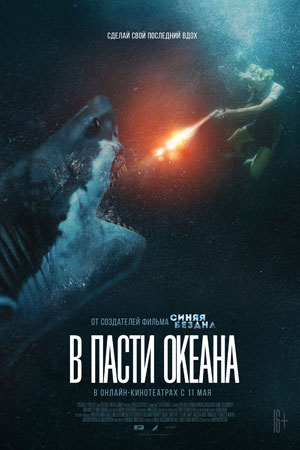 В пасти океана (2021)