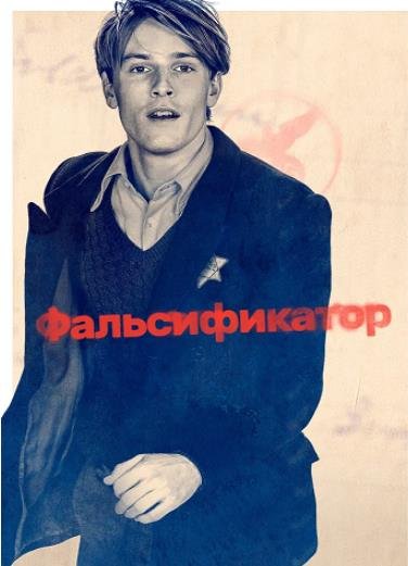 Фальсификатор (2022)