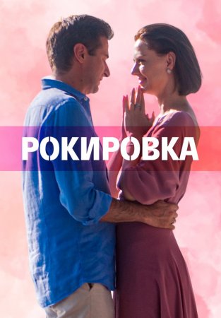 Рокировка (2022) (1-4 серии)