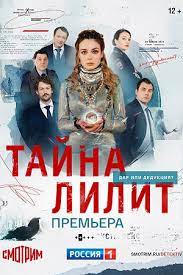 Тайна Лилит (2021) (1-16 серии)