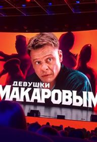Девушки с Макаровым (2022) (2-й  сезон 1-10 серии)