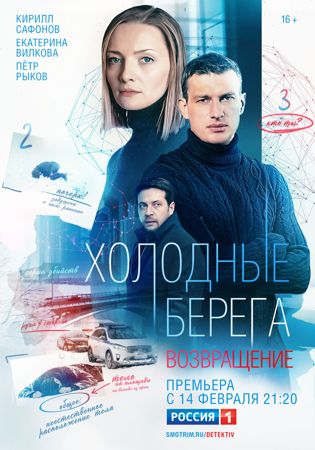Холодные берега. Возвращение (2022) (1-8 серии)