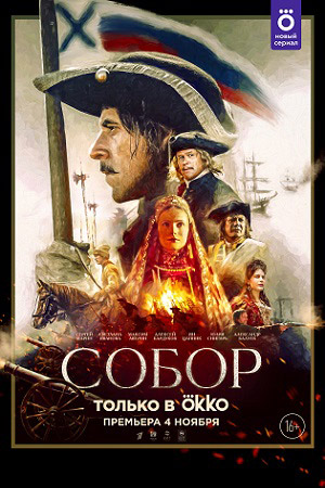 Собор (2021) (1-12 серии)