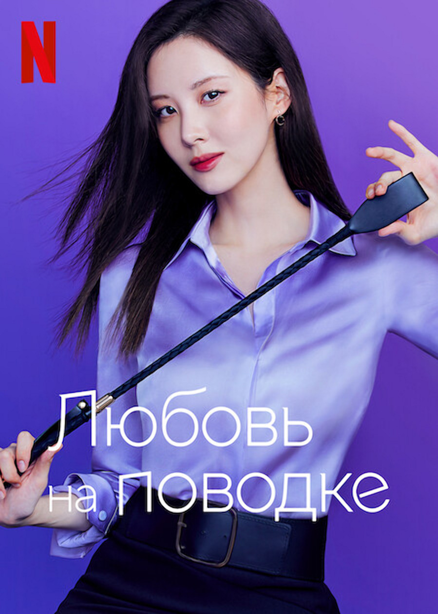 Любовь на поводке (2022)