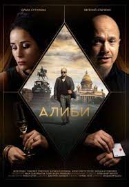 Алиби (2021) (1-16 серии)