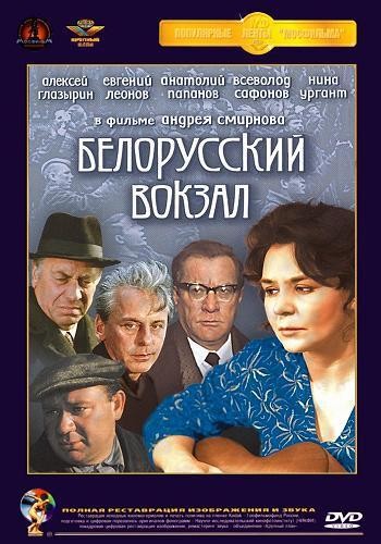 Белорусский вокзал (1971)