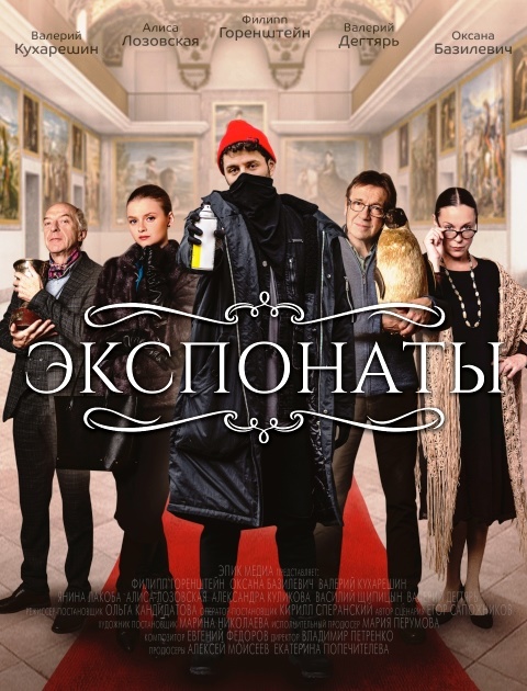 Экспонаты (2022) (1-10 серии)