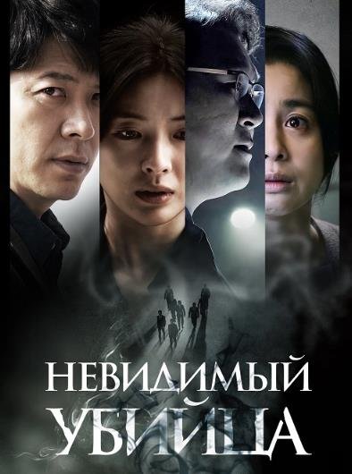 Невидимый убийца (2022)