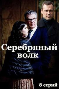 Серебряный волк (2022) (1-4 серии)
