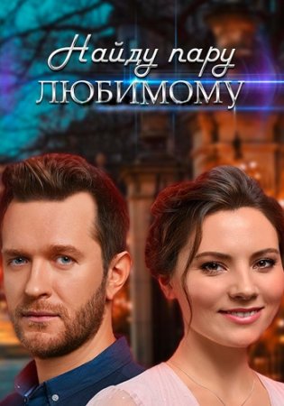 Найду пару любимому (2021) (1-4 серии)
