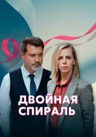 Двойная спираль (2022) (1-4 серии)
