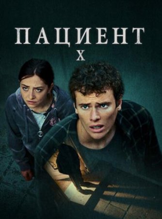 Пациент X (2022)