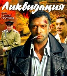Ликвидация (2007) (1-14 серии)