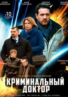 Криминальный доктор (2021) (1-10 серии)