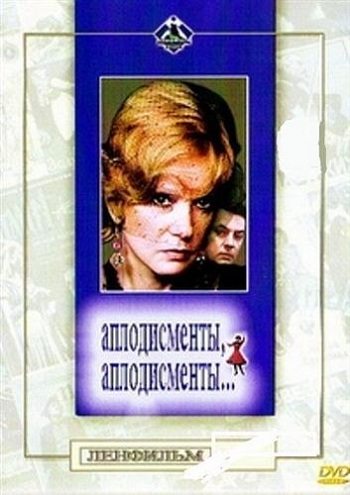 Аплодисменты, аплодисменты... (1986)