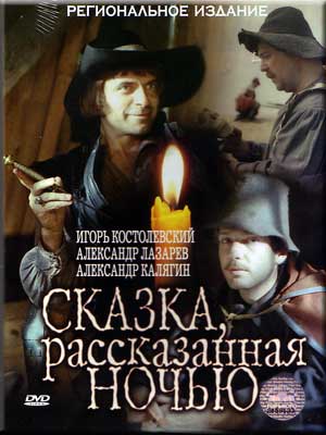 Сказка, рассказанная ночью (1981)