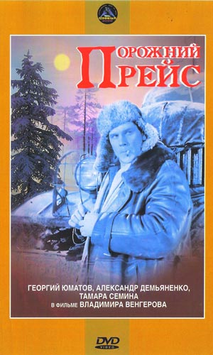 Порожний Рейс (1963)