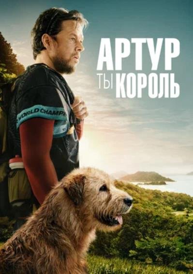 Артур, ты король (2024)