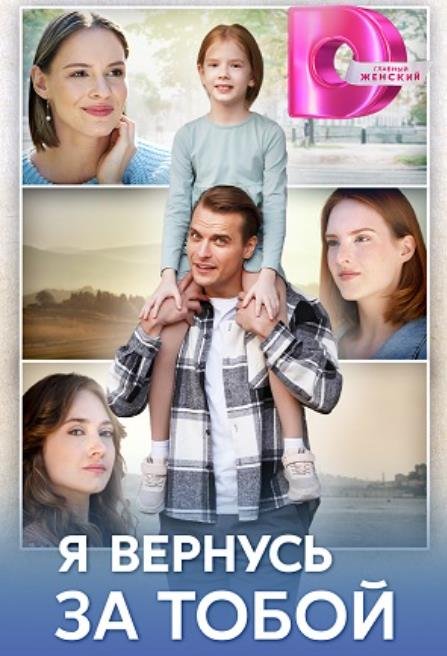 Я вернусь за тобой (1-4 серии из 4) (2024)