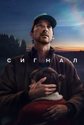 Сигнал (1 сезон) (2024)