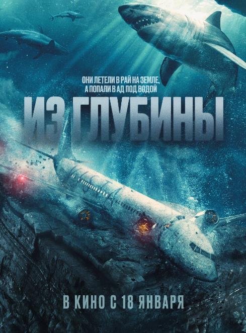 Из глубины (2024)