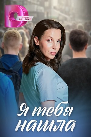 Я тебя нашла (1-4 серии из 4) (2024)