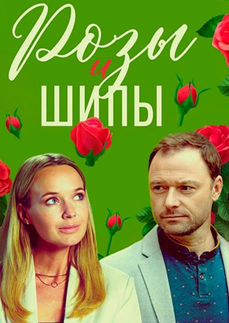 Розы и шипы (1-4 серии из 4) (2023)