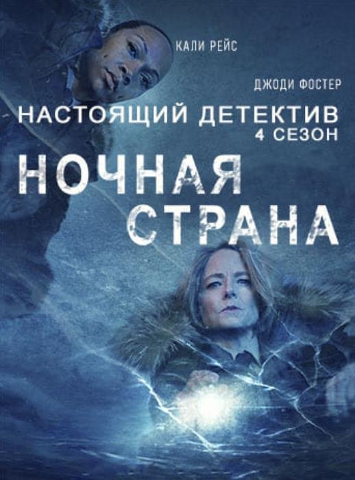 Настоящий детектив (4 сезон) (2024)