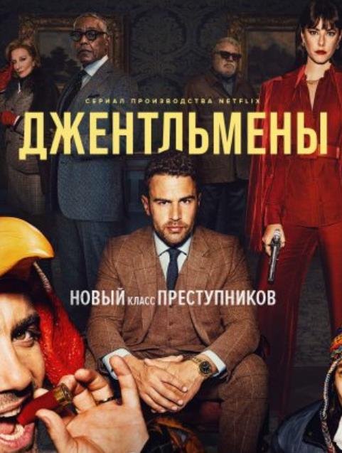 Джентльмены (1 сезон) (2024)