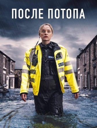 После потопа (1 сезон) (2024)