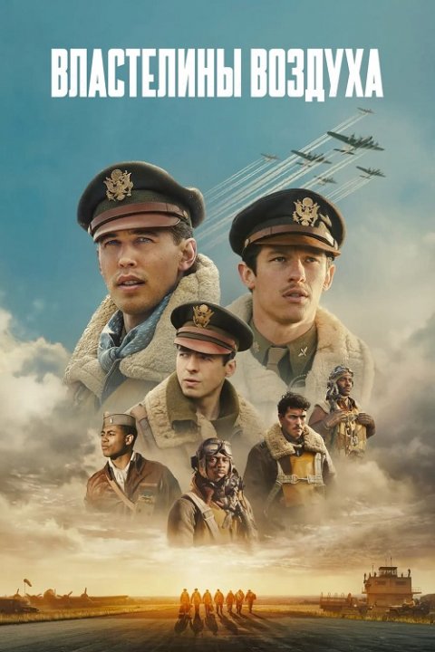 Властелины воздуха (1 сезон) (2024)