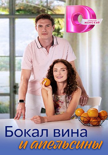 Бокал вина и апельсины (1-4 серии из 4) (2024)