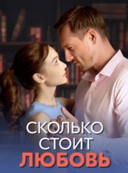 Сколько стоит любовь (1-4 серии из 4) (2024)