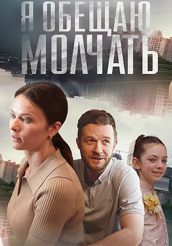 Я обещаю молчать (1-4 серии из 4) (2024)