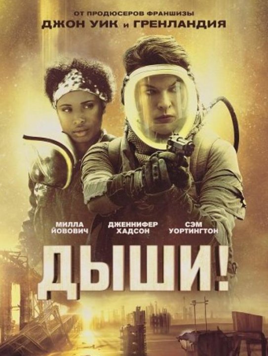 Дыши! (2024)
