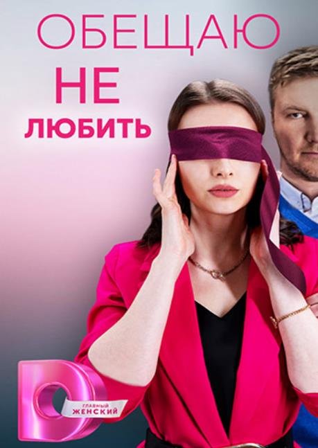 Обещаю не любить (1-4 серии из 4) (2023)