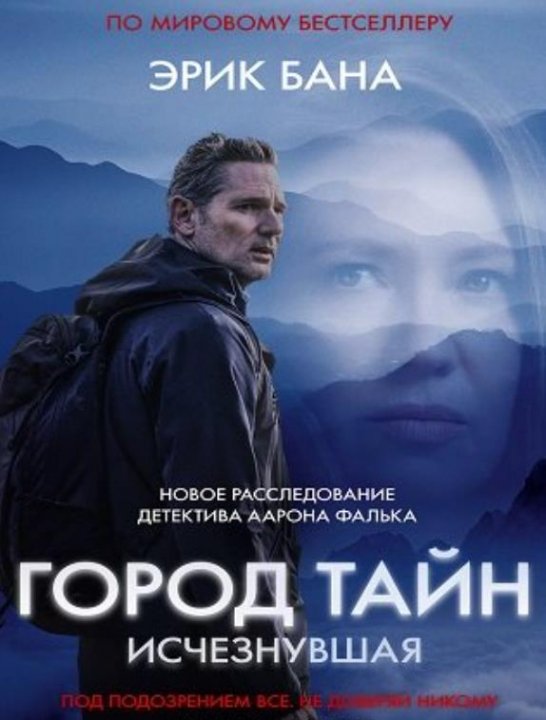 Город тайн: Исчезнувшая (2024)